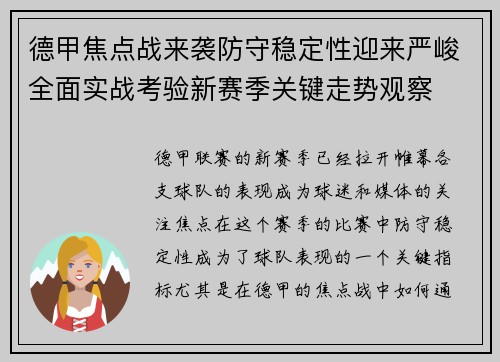 德甲焦点战来袭防守稳定性迎来严峻全面实战考验新赛季关键走势观察