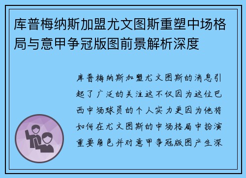 库普梅纳斯加盟尤文图斯重塑中场格局与意甲争冠版图前景解析深度