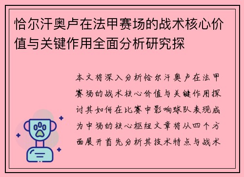 恰尔汗奥卢在法甲赛场的战术核心价值与关键作用全面分析研究探