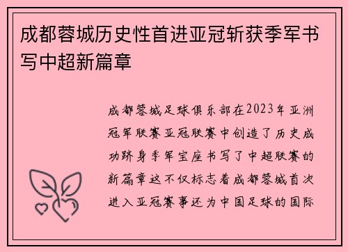 成都蓉城历史性首进亚冠斩获季军书写中超新篇章