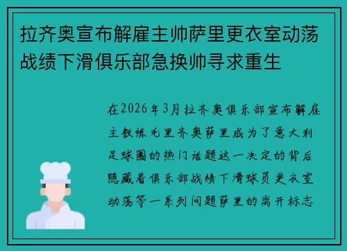 拉齐奥宣布解雇主帅萨里更衣室动荡战绩下滑俱乐部急换帅寻求重生