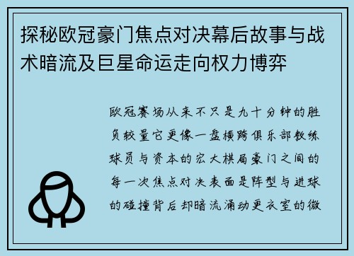 探秘欧冠豪门焦点对决幕后故事与战术暗流及巨星命运走向权力博弈