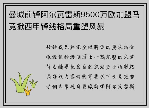 曼城前锋阿尔瓦雷斯9500万欧加盟马竞掀西甲锋线格局重塑风暴