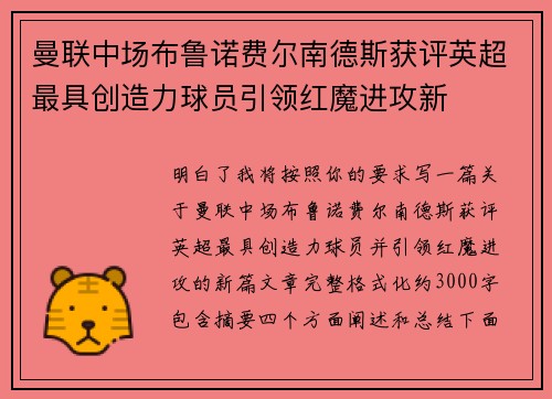曼联中场布鲁诺费尔南德斯获评英超最具创造力球员引领红魔进攻新