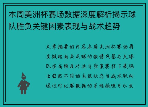 本周美洲杯赛场数据深度解析揭示球队胜负关键因素表现与战术趋势