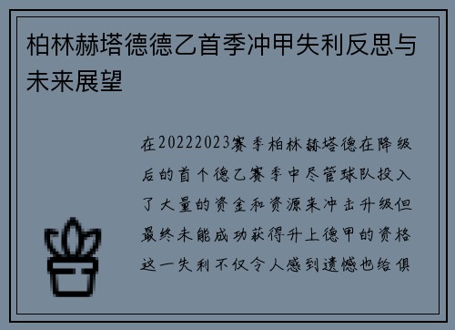 柏林赫塔德德乙首季冲甲失利反思与未来展望