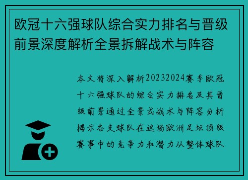 欧冠十六强球队综合实力排名与晋级前景深度解析全景拆解战术与阵容 欧冠十六强球队综合实力排名与晋级前景深度解析全景拆解战术与阵容