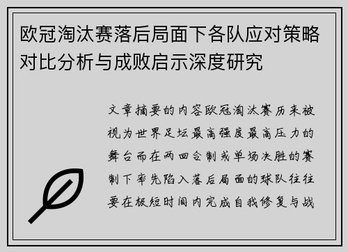欧冠淘汰赛落后局面下各队应对策略对比分析与成败启示深度研究
