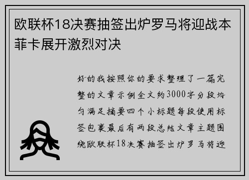 欧联杯18决赛抽签出炉罗马将迎战本菲卡展开激烈对决