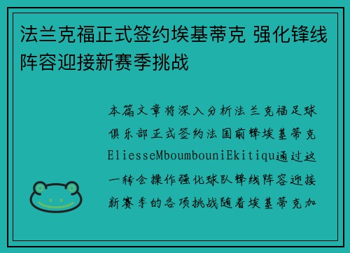 法兰克福正式签约埃基蒂克 强化锋线阵容迎接新赛季挑战