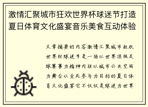 激情汇聚城市狂欢世界杯球迷节打造夏日体育文化盛宴音乐美食互动体验