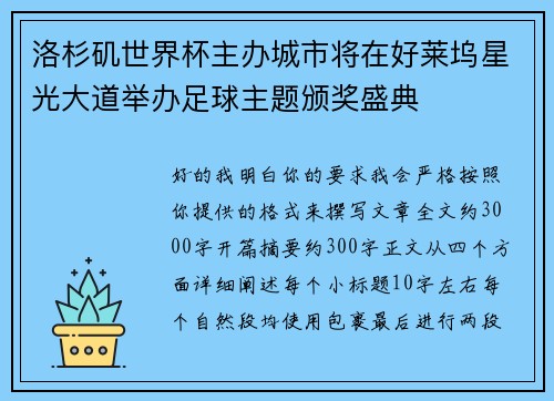 洛杉矶世界杯主办城市将在好莱坞星光大道举办足球主题颁奖盛典