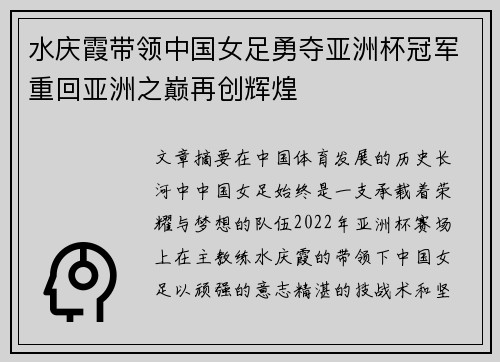 水庆霞带领中国女足勇夺亚洲杯冠军重回亚洲之巅再创辉煌
