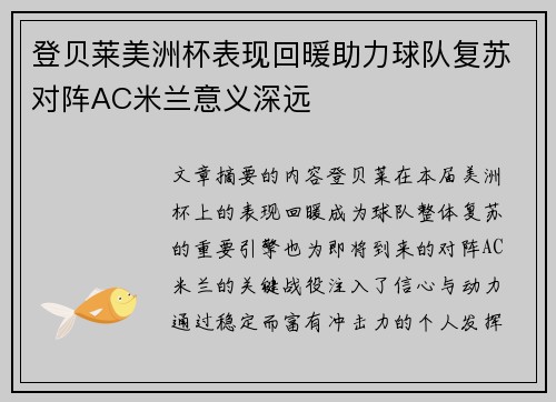 登贝莱美洲杯表现回暖助力球队复苏对阵AC米兰意义深远