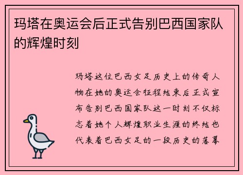 玛塔在奥运会后正式告别巴西国家队的辉煌时刻