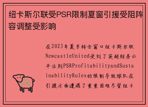纽卡斯尔联受PSR限制夏窗引援受阻阵容调整受影响