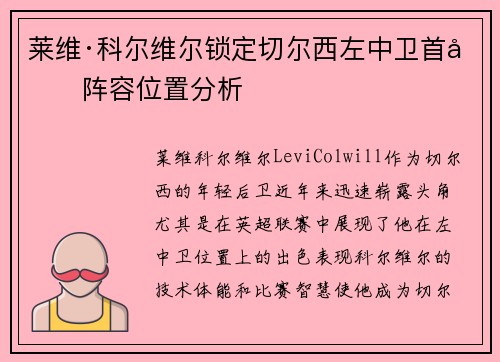 莱维·科尔维尔锁定切尔西左中卫首发阵容位置分析