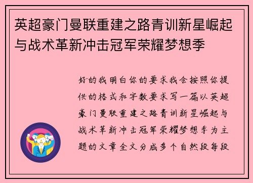 英超豪门曼联重建之路青训新星崛起与战术革新冲击冠军荣耀梦想季 英超豪门曼联重建之路青训新星崛起与战术革新冲击冠军荣耀梦想季