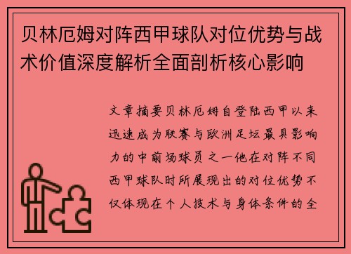 贝林厄姆对阵西甲球队对位优势与战术价值深度解析全面剖析核心影响