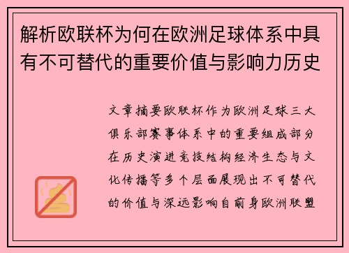 解析欧联杯为何在欧洲足球体系中具有不可替代的重要价值与影响力历史