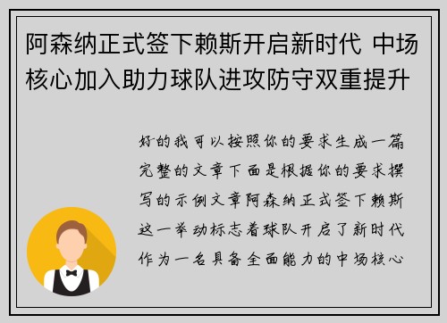 阿森纳正式签下赖斯开启新时代 中场核心加入助力球队进攻防守双重提升