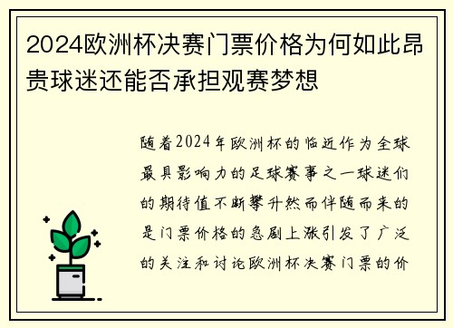 2024欧洲杯决赛门票价格为何如此昂贵球迷还能否承担观赛梦想