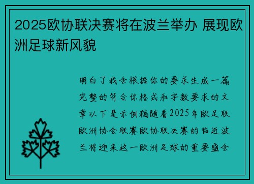 2025欧协联决赛将在波兰举办 展现欧洲足球新风貌