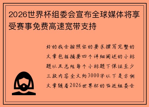 2026世界杯组委会宣布全球媒体将享受赛事免费高速宽带支持