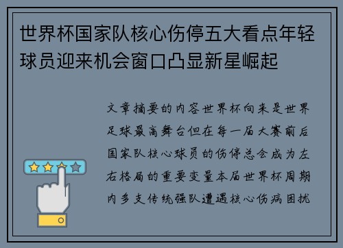 世界杯国家队核心伤停五大看点年轻球员迎来机会窗口凸显新星崛起