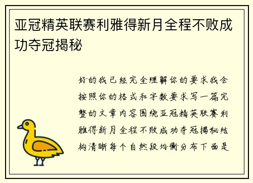 亚冠精英联赛利雅得新月全程不败成功夺冠揭秘