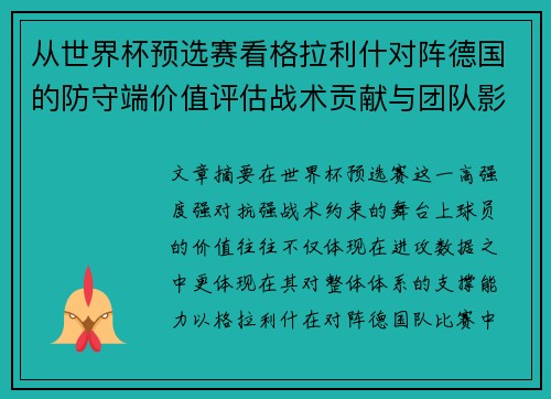 从世界杯预选赛看格拉利什对阵德国的防守端价值评估战术贡献与团队影响