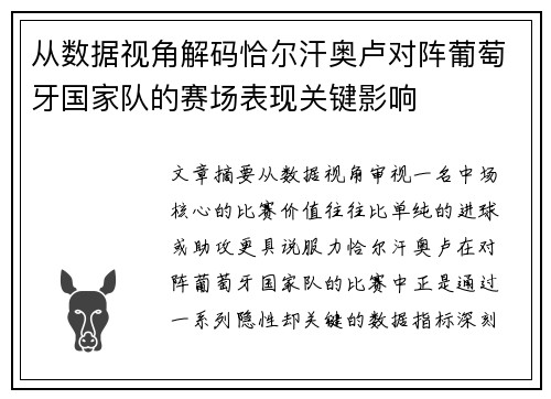 从数据视角解码恰尔汗奥卢对阵葡萄牙国家队的赛场表现关键影响