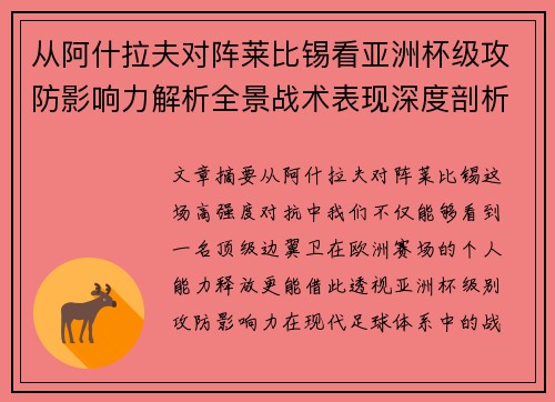 从阿什拉夫对阵莱比锡看亚洲杯级攻防影响力解析全景战术表现深度剖析