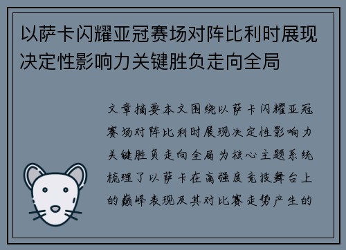以萨卡闪耀亚冠赛场对阵比利时展现决定性影响力关键胜负走向全局