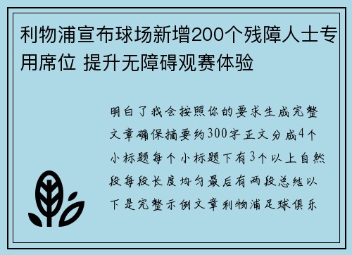 利物浦宣布球场新增200个残障人士专用席位 提升无障碍观赛体验
