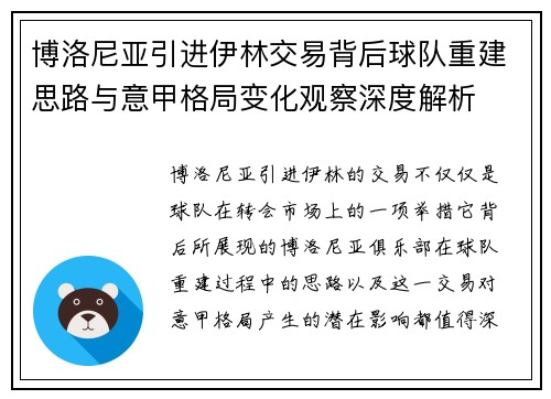 博洛尼亚引进伊林交易背后球队重建思路与意甲格局变化观察深度解析