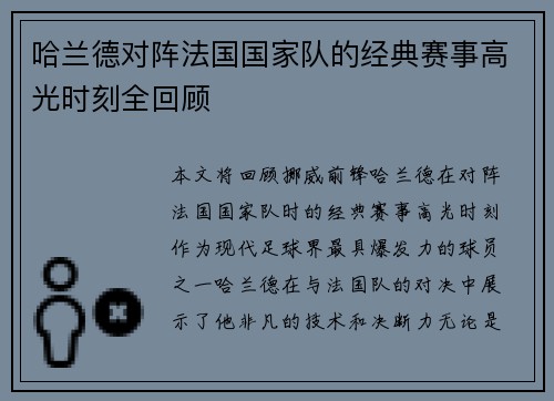 哈兰德对阵法国国家队的经典赛事高光时刻全回顾