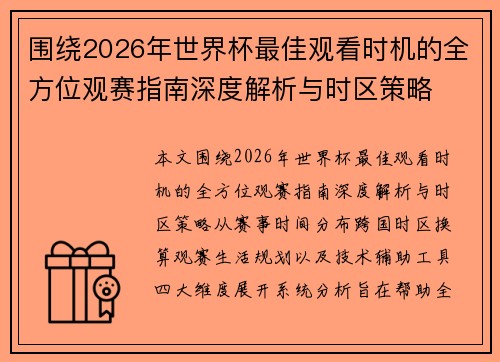 围绕2026年世界杯最佳观看时机的全方位观赛指南深度解析与时区策略