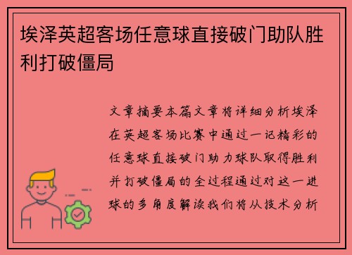 埃泽英超客场任意球直接破门助队胜利打破僵局 埃泽英超客场任意球直接破门助队胜利打破僵局