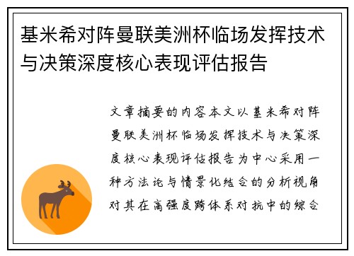 基米希对阵曼联美洲杯临场发挥技术与决策深度核心表现评估报告 基米希对阵曼联美洲杯临场发挥技术与决策深度核心表现评估报告