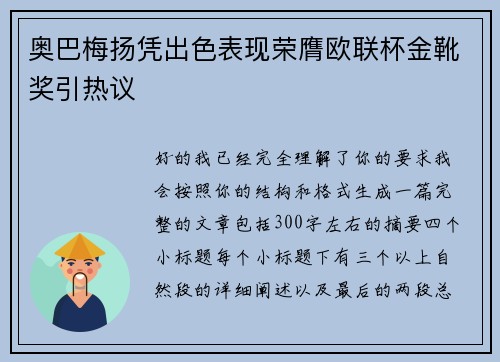 奥巴梅扬凭出色表现荣膺欧联杯金靴奖引热议