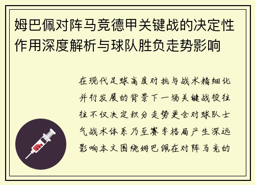 姆巴佩对阵马竞德甲关键战的决定性作用深度解析与球队胜负走势影响 姆巴佩对阵马竞德甲关键战的决定性作用深度解析与球队胜负走势影响