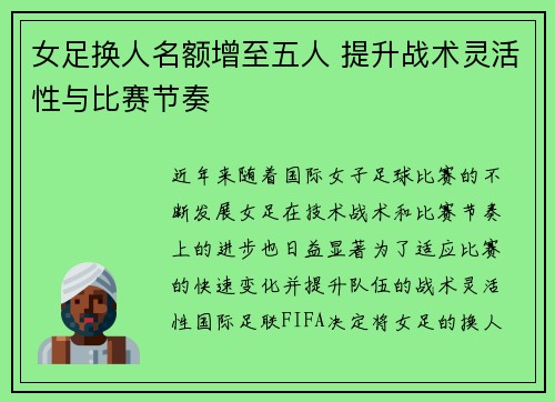 女足换人名额增至五人 提升战术灵活性与比赛节奏 女足换人名额增至五人 提升战术灵活性与比赛节奏