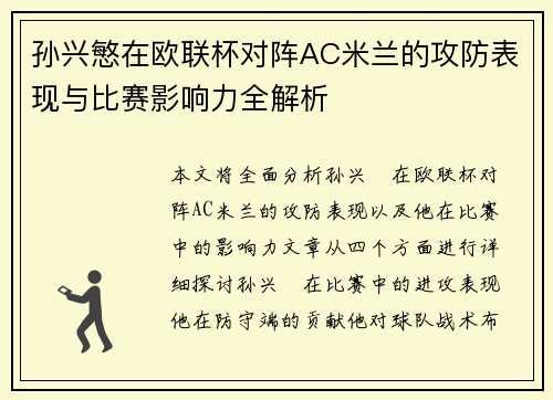 孙兴慜在欧联杯对阵AC米兰的攻防表现与比赛影响力全解析