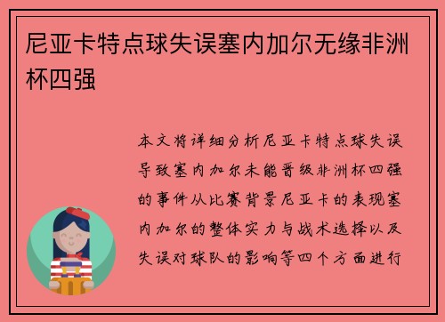 尼亚卡特点球失误塞内加尔无缘非洲杯四强 尼亚卡特点球失误塞内加尔无缘非洲杯四强