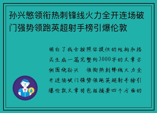 孙兴慜领衔热刺锋线火力全开连场破门强势领跑英超射手榜引爆伦敦 孙兴慜领衔热刺锋线火力全开连场破门强势领跑英超射手榜引爆伦敦