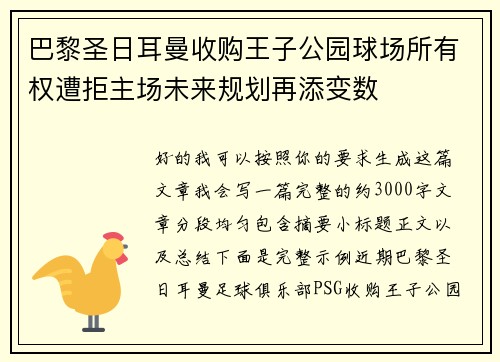 巴黎圣日耳曼收购王子公园球场所有权遭拒主场未来规划再添变数 巴黎圣日耳曼收购王子公园球场所有权遭拒主场未来规划再添变数