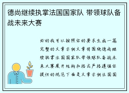 德尚继续执掌法国国家队 带领球队备战未来大赛