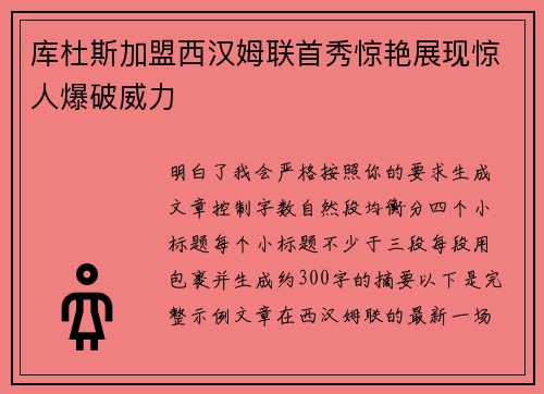 库杜斯加盟西汉姆联首秀惊艳展现惊人爆破威力 库杜斯加盟西汉姆联首秀惊艳展现惊人爆破威力