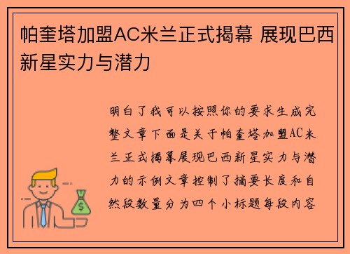 帕奎塔加盟AC米兰正式揭幕 展现巴西新星实力与潜力 帕奎塔加盟AC米兰正式揭幕 展现巴西新星实力与潜力